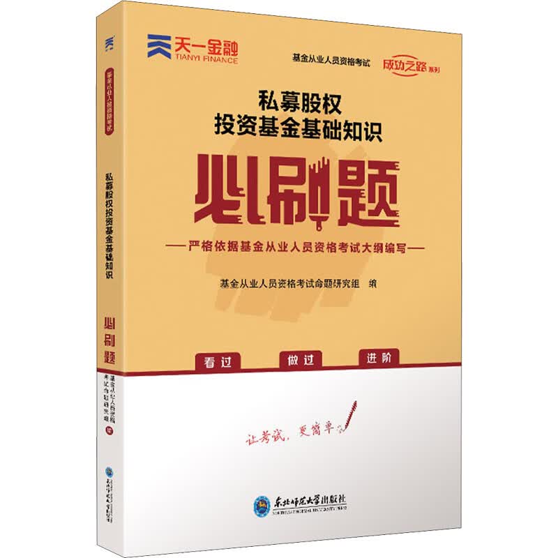 天一基金从业资格考试2023 必刷题 科目三 私募股权投资基金基础知识 图书