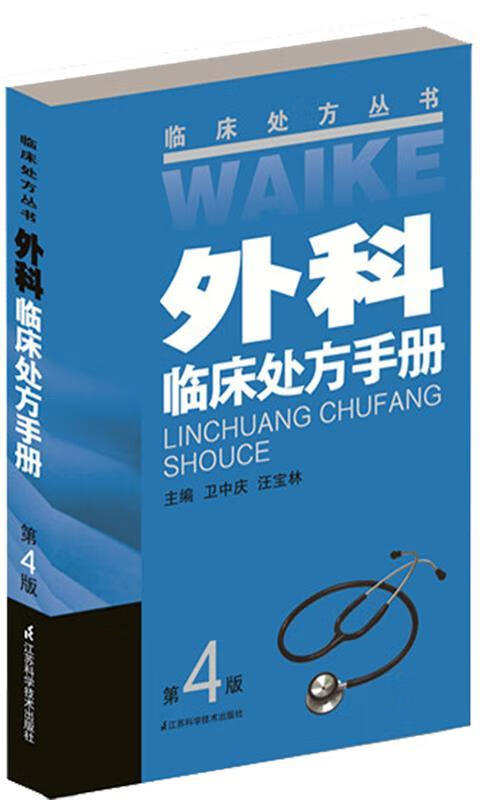 外科临床处方手册 卫中庆【正版书】