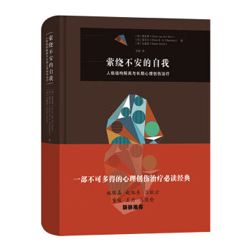 萦绕不安的自我人格结构解离与长期心理创伤治疗【关注有礼】