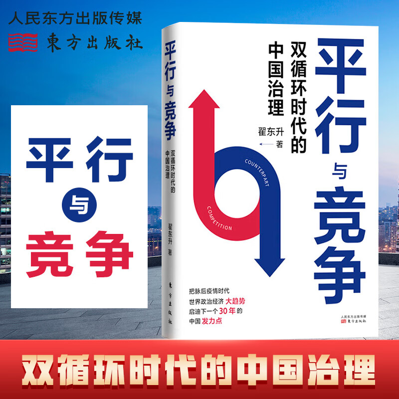 正版 平行与竞争:双循环时代的中国治理 翟东升 著 《货币权利与人》中国为什么有前途正版