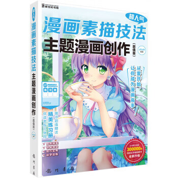 主题漫画创作【正版图书】