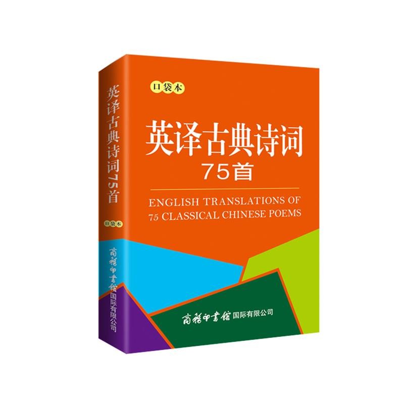 英译古典诗词75首（口袋本）