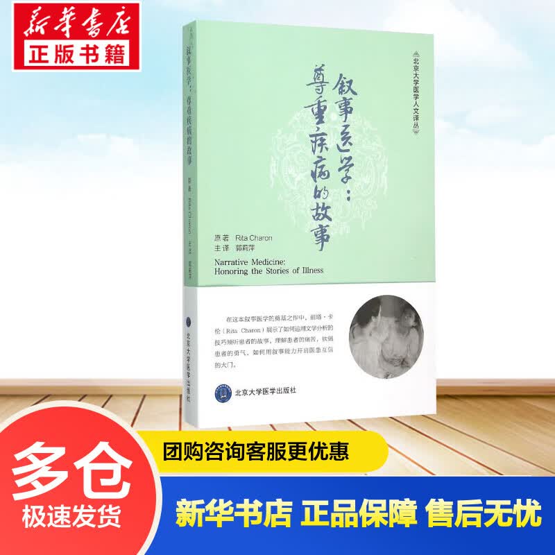 叙事医学:尊重疾病的故事 (美)丽塔·卡伦(Rita Charon) 原;郭莉萍 译 书籍