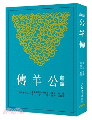 现货 新译公羊传(平) 台版原版 雪克 三民书局