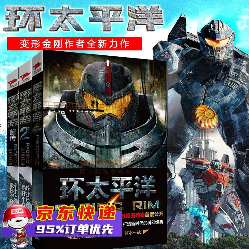 环太平洋(全套共3册) 前传+1+2雷霆