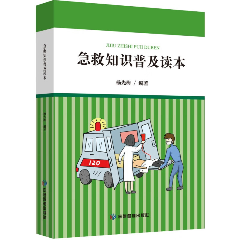 急救知识普及读本
