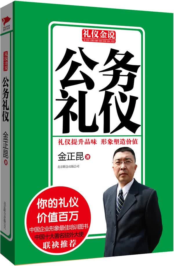 礼仪金说系列3:公务礼仪 金正昆著