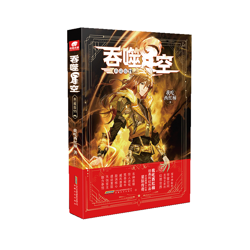 吞噬星空(典藏版11)