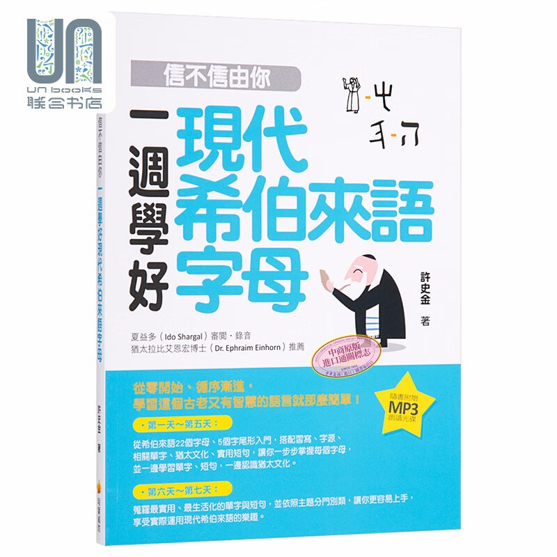 信不信由你！一周学好现代希伯来语字母 台版原版 许史金 瑞兰国际