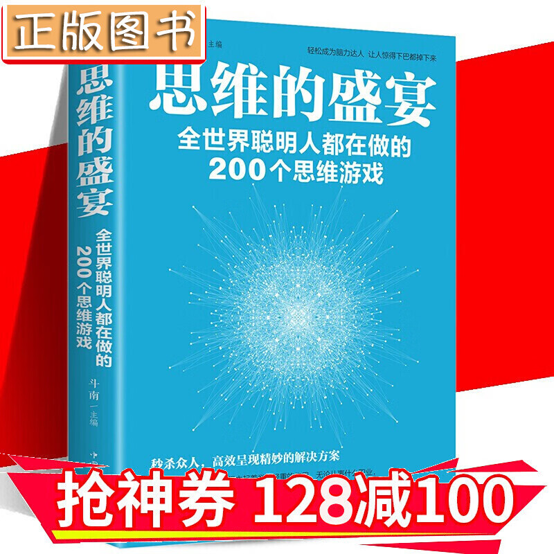 【领券减100】思维的盛宴 全世界聪明人都在做的200个思维游戏 逻辑思维训练 数学思维 金铁图书