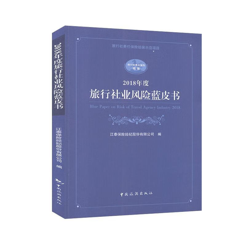 2018年度旅行社业风险蓝皮书
