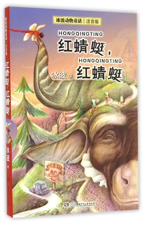 红蜻蜓红蜻蜓(注音版)/冰波动物童话