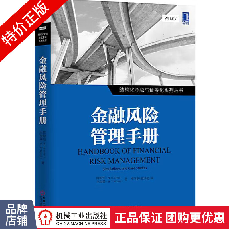 [特]金融风险管理手册 陈毅恒(N.H.Chan)王海婴(H|1015218
