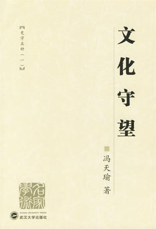 文化守望 冯天瑜