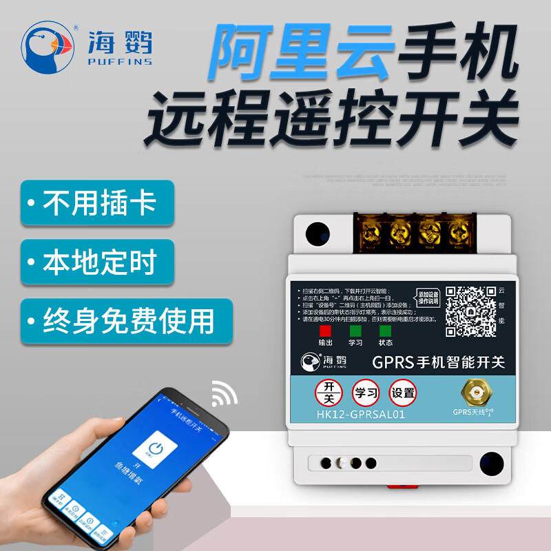 海鹦远程遥控手机远程控制电源开关遥控无线电机水泵灯智能系统物联网
