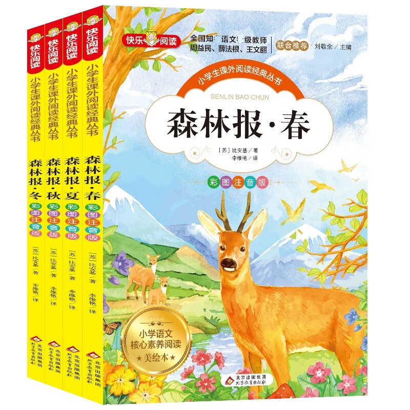 父与子书全集二年级看图讲故事漫画书成语绘本完整正版彩图注音版四大名著安徒生童话小王子小学生一三四 【4册】森林报