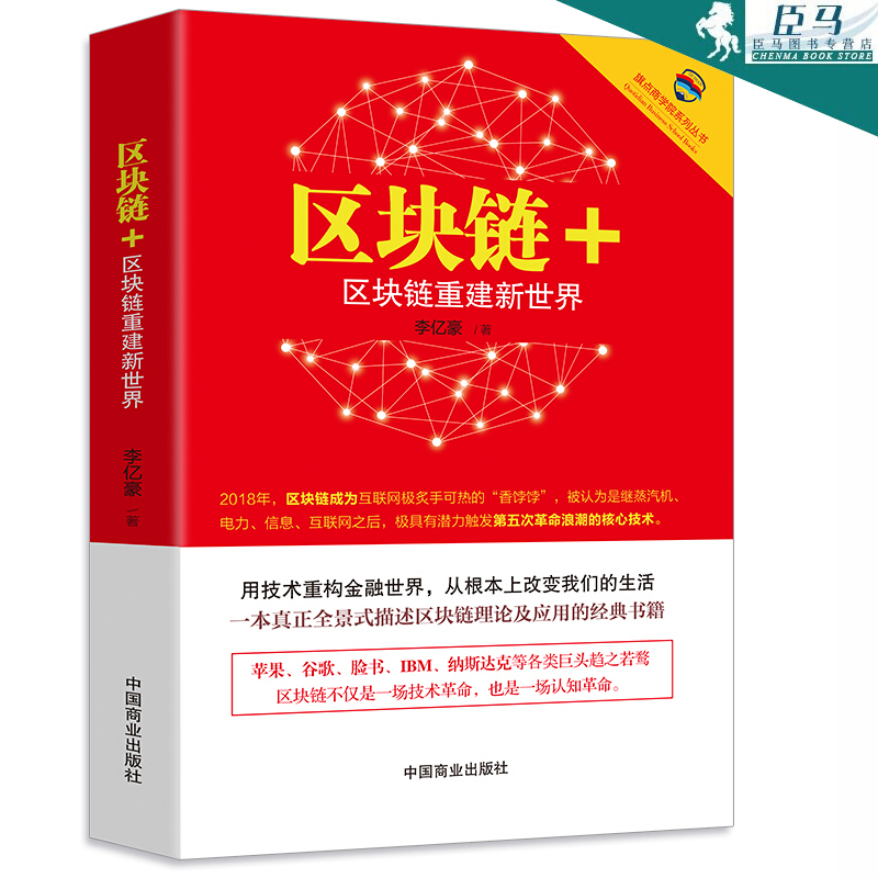 【多规格自选】区块链从入门到精通 区块链实体经济应用 大数据 计算机互联网金融 生态虚拟货币 区块链+ 区块链重建新世界/旗点商学院系列丛书