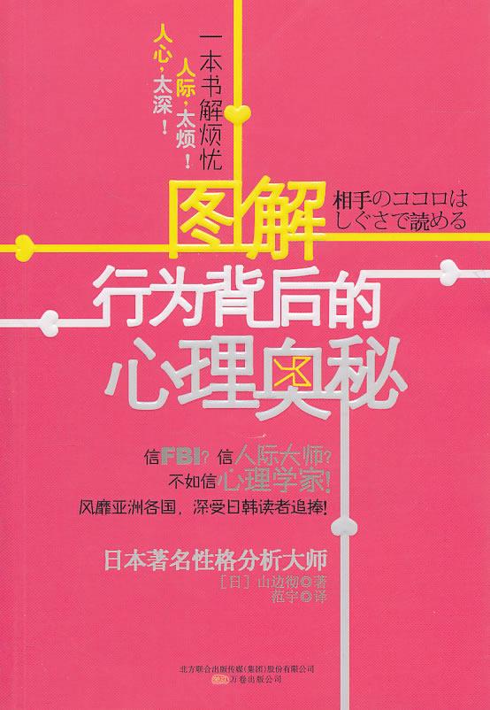 图解行为背后的心理奥秘【正版】