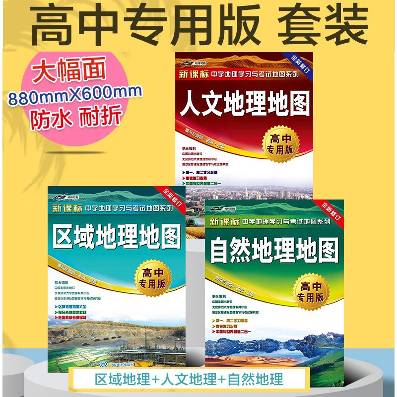 【高中通用】2022区域地理地图+202