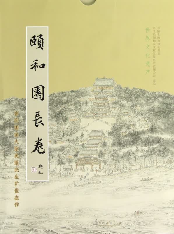 颐和园长卷(当代国画大家吴蓬先生旷世杰作)