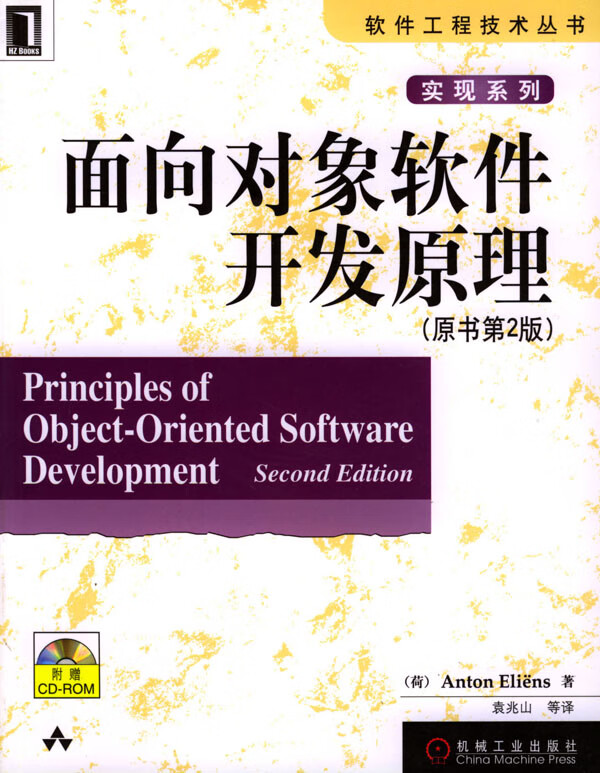 面向对象软件开发原理【正版图书】
