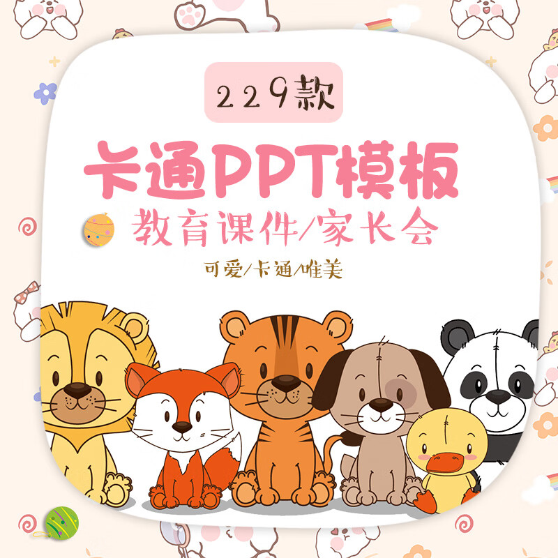 ppt模板卡通儿童幼儿园家长会动态教育说课件教师教学模版 标准