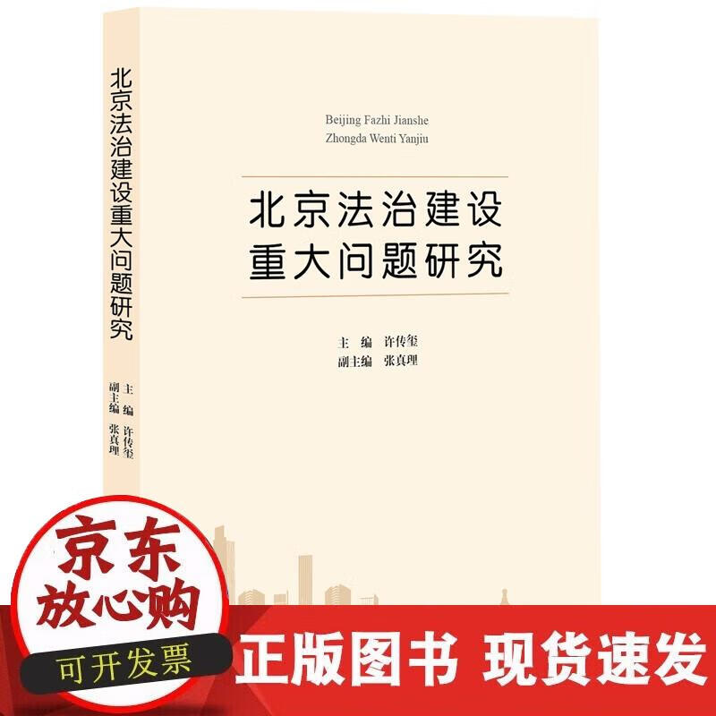 【正版现货】北京法治建设重大问题研究