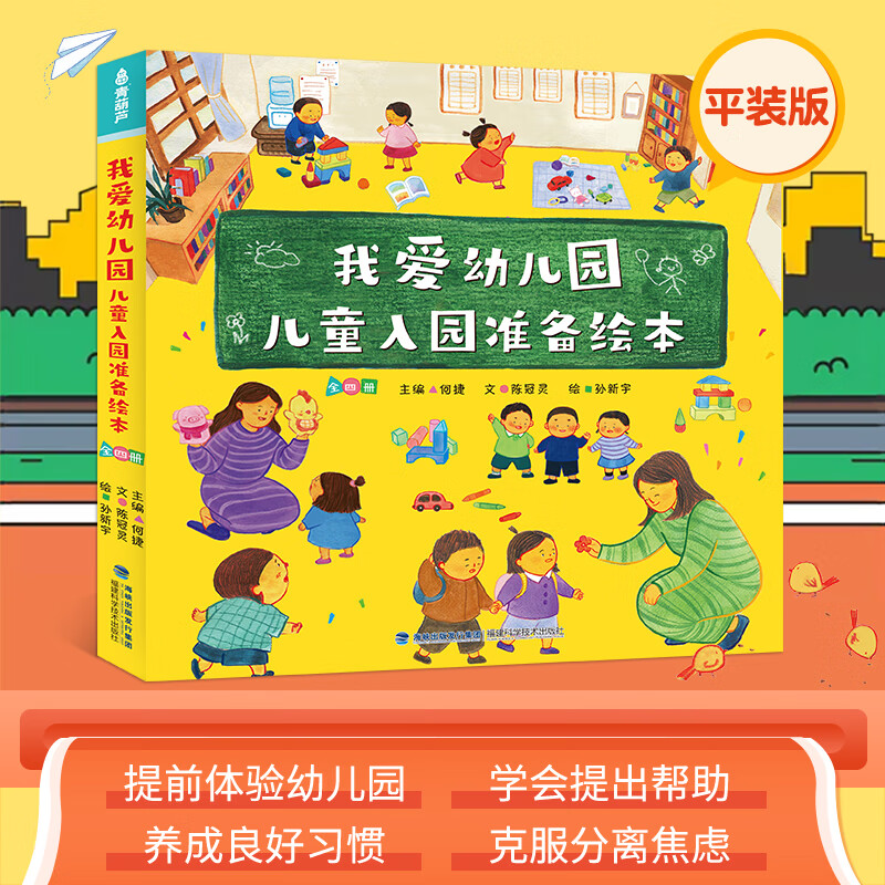 【克服入园恐惧】我爱幼儿园绘本全4册幼儿园入园准备绘本儿童绘本阅读小班中班幼儿园早教绘本故事书2-3-4-5-6岁绘本4一6岁幼儿园 【全4册】我爱幼儿园绘本