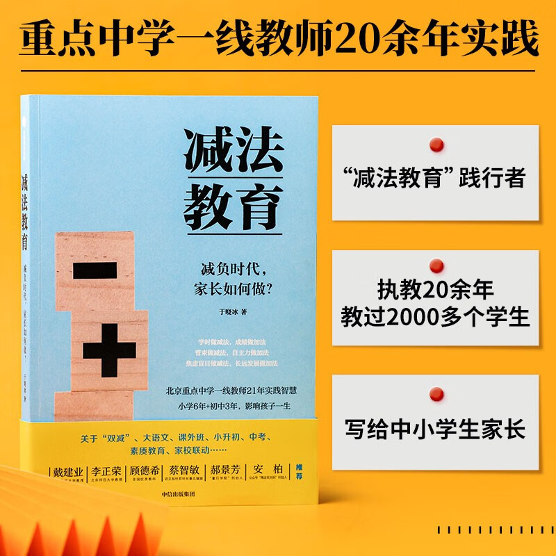 自营 减法教育：清醒的父母，懂得找方法 重点中学一线教师写给中国家长的真心话 中信出版社详情图