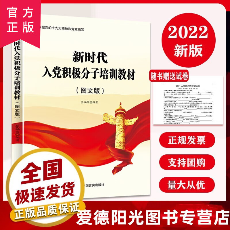 2022新时代入党积极分子培训教材 图文版 入党培训 中国言实出版社