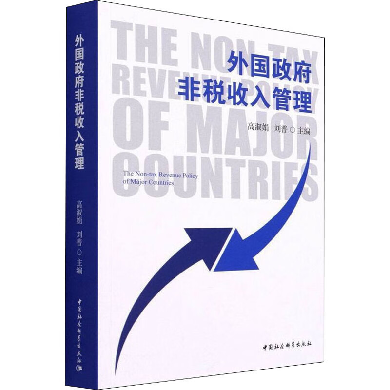 外国政府非税收入管理 高淑娟,刘普 编 书籍