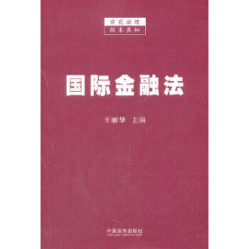 国际金融法【放心选购】