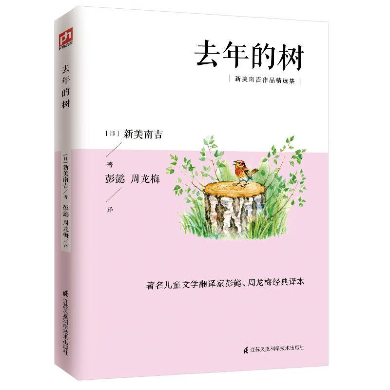 去年的树 新美南吉