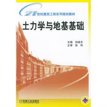 土力学与地基基础【正版】
