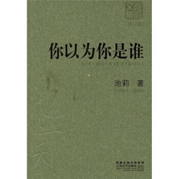 你以为你是谁 池莉 著【书】