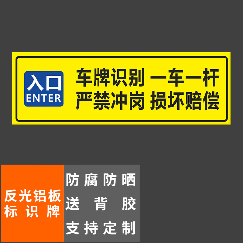 牌【入口】车牌识别一车一杆60x20cm车库停车场指示牌道路交通标志牌