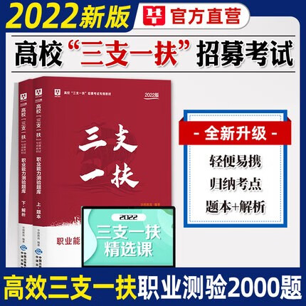 【职测&公基】华图2022年高校毕业生三支一扶招募考试用书职业能力测验公共基础知识题库2000题模拟刷题广东山西河南甘肃广西湖北 【职业能力测验】2000题