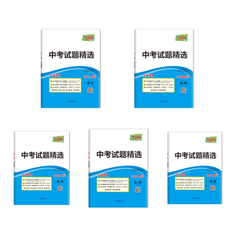 天利38套 2022四川5册套装 语文+英语+数学+物理+化学 中考试题精选
