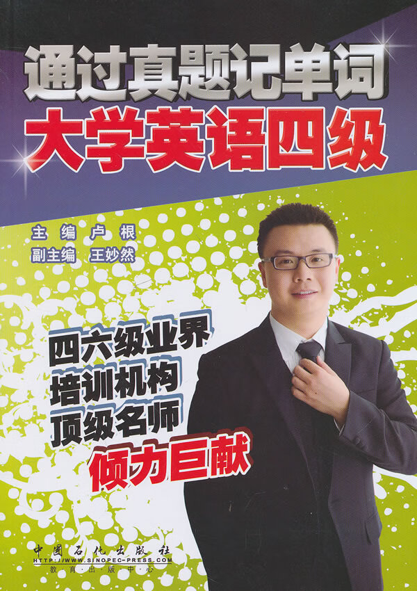 通过真题记单词 大学英语四级【正版图书】