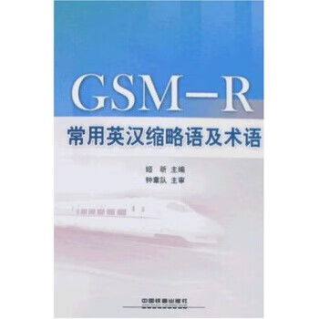 GSMR常用英汉缩略语及术语【正版图书】