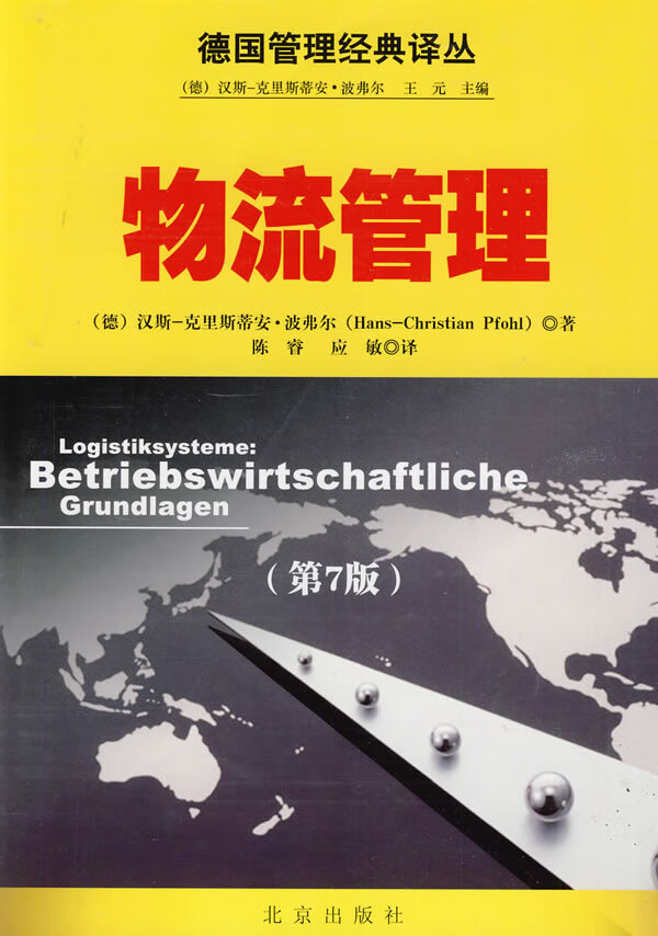 德国管理经典译丛 物流管理【正版图书】