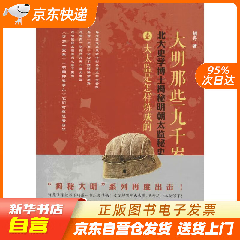 【新华书店正版】大明那些九千岁胡丹 胡丹 太白文艺出版社