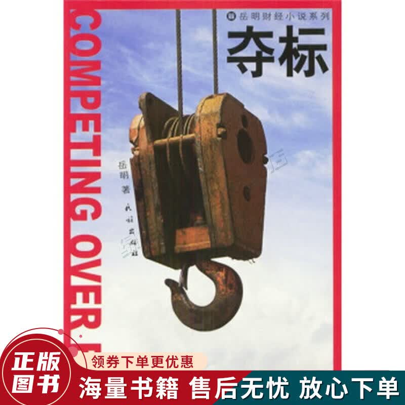夺标