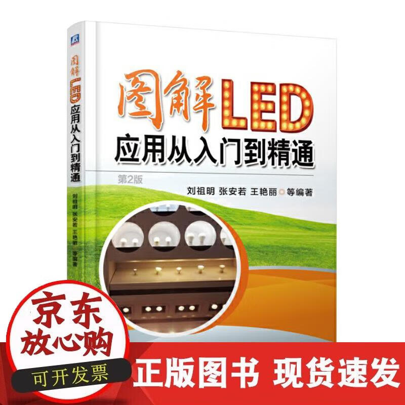 【正版现货】图解LED应用从入门到精通（第2版）正版