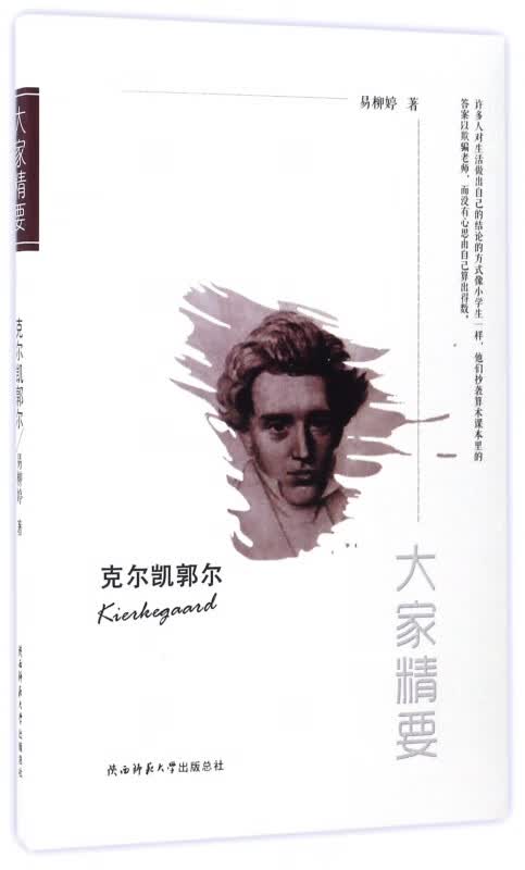 克尔凯郭尔/大家精要