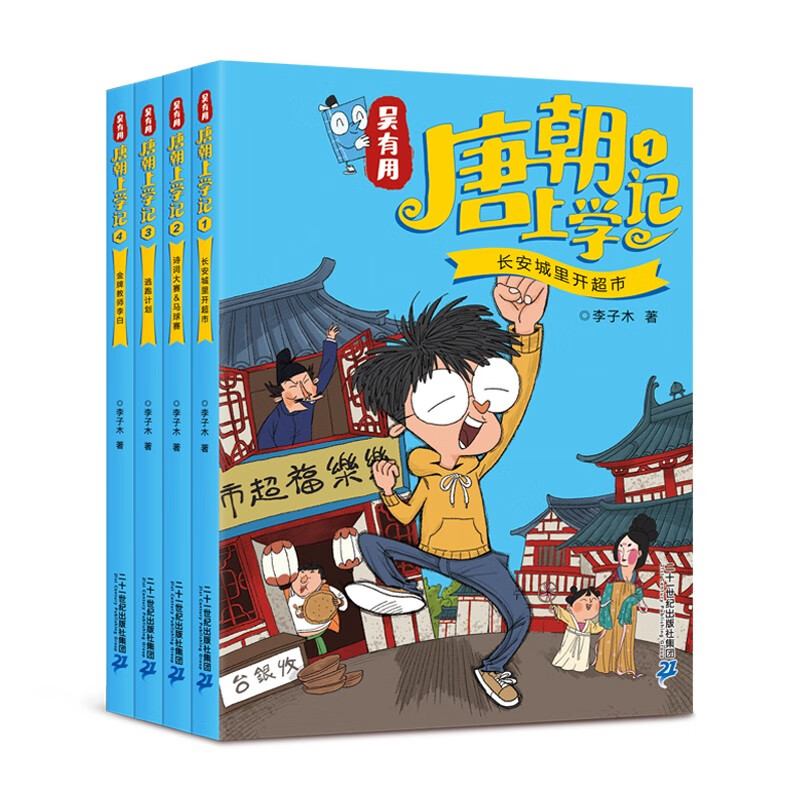 吴有用唐朝上学记(4册1-4)喜马拉雅畅销榜怎么样,好用不?