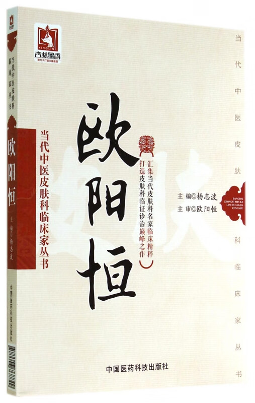 欧阳恒/当代中医皮肤科临床家丛书