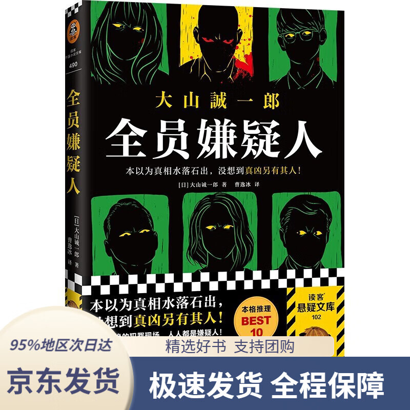 【 京东配送 支持团购】全员嫌疑人（本以为真相水落石出，没想到真凶另有其人！短篇推理之神新作！）（读客悬疑文库）