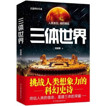 【老库存有磨损慎拍】三体世界,刘剑锋,中国友谊出版公司 新锐科幻作家刘剑锋构思十载，历时三年，潜心之作