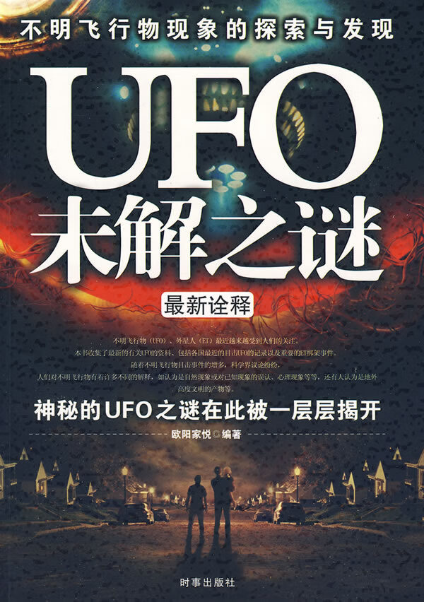 UFOET未解之谜全实录 欧阳家悦【正版图书，放心购买】
